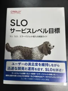 SLO サービスレベル目標 : SLI、SLO、エラーバジェット導入の実践ガイド