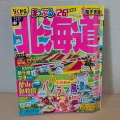 北海道 まっぷる '26