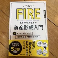 本気でFIREをめざす人のための資産形成入門 30歳でセミリタイアした私の高配…