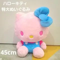 【新品タグ付き】ハローキティ 特大ぬいぐるみ ピンクとみずいろドール