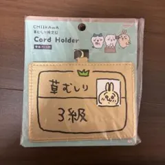 草むしり検定証　カードホルダー　ちいかわ　うさぎ