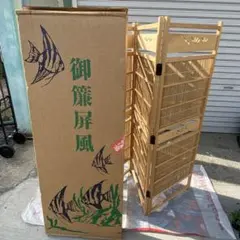 御簾屏風 木製 和風 間仕切り 衝立のサムネイル