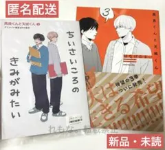 高良くんと天城くん3巻＆アニメイト限定小冊子