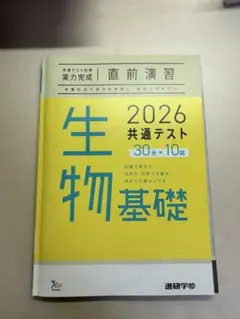 2026共通テスト 生物基礎 直前演習 実力完成　答え付き