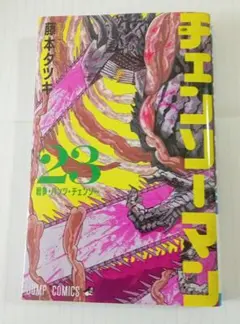 訳アリ）チェンソーマン 23巻