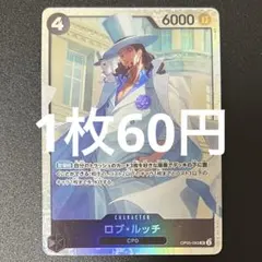 ロブルッチ OP05-093 SR ワンピースカード 残り1枚のサムネイル