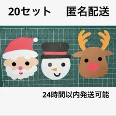 クリスマス　画用紙　制作　サンタ　トナカイ　スノーマン　制作キット 20セット