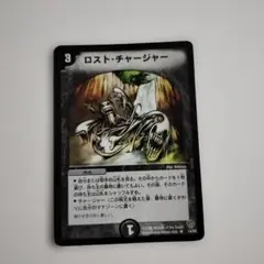 ロスト・チャージャー