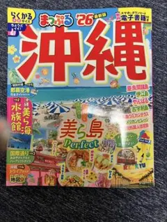 まっぷる 沖縄 '26 最新版