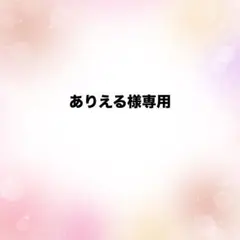 ありえる様 リクエスト 2点 まとめ商品