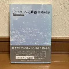 ピアニストへの基礎 ピアノの詩人になるために