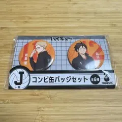 ハイキュー!! Happyくじ J賞 月島蛍 山口忠 コンビ缶バッジセット
