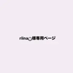 riina◡̈⃝︎様専用ページ