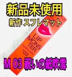 【新品未使用】 M03 祝いの紙吹雪 リップモンスター スフレマット 呪いの紙