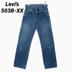 Levi's リーバイス 503BXX デニムパンツ ジーンズ ビンテージ 赤耳