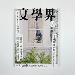 文學界 2026年9月号