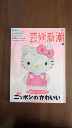 芸術新潮 2011年9月号
