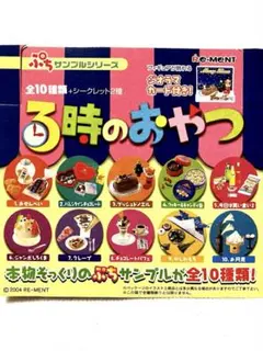 2026年最新】ぷちサンプル 3時のおやつの人気アイテム - メルカリ