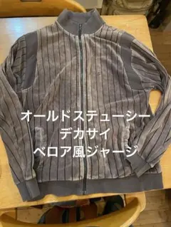 希少　オールドステューシー　Stussy ストライプ柄 ベロアジャージ XLのサムネイル