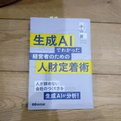 生成AIでわかった 経営者のための人財定着術