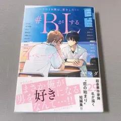 #BがLする 4ページアンソロジー 帯付き 透明カバー付き