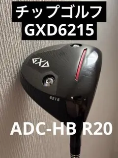 チップゴルフ短尺ドライバー　GXD6215 ADC-HB R20 フライハイF0のサムネイル