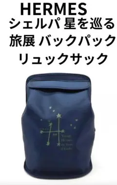 【希少限定品】エルメス 星を巡る旅展 アッシュトレイ 1999 HERMES 希少限定品】エルメス 星を巡る旅展 アッシュトレイ 1999 HERMES