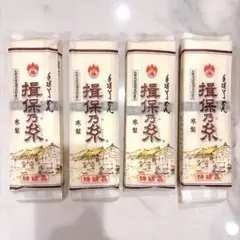 揖保乃糸 手延そうめん 特級品 黒帯 300g×4点セット♪のサムネイル