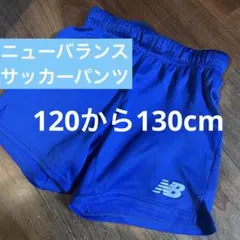 【今日だけ格安】New Balance サッカーハーフパンツ　120〜130cm