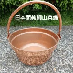 純銅製 山菜 銅３６cm日本製のサムネイル