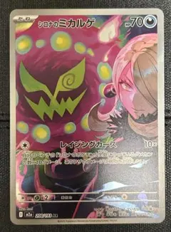 シロナのミカルゲ AR 208/193