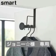 【ジョニー☆様　専用】滑り止め付きドアハンガー ロング スマート　2個セット