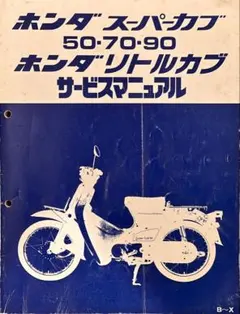 2026年最新】リトルカブ サービスマニュアルの人気アイテム - メルカリ
