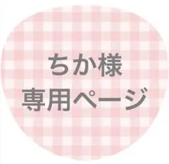 ちか様専用ページ♡