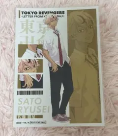 東リベ　場地圭介からの手紙　佐藤龍星 ブロマイド