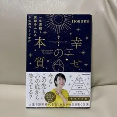 幸せの本質 一生涯続く笑顔あふれる人生のつくりかた