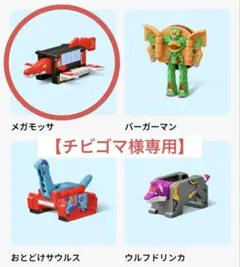 マクドナルド】おもちゃ へんしん！マクドナルドロボ（第1弾全4種