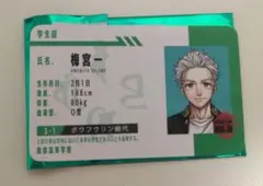 ウィンドブレーカー 学生証 カード 梅宮一