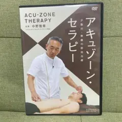アキュゾーン・セラピー DVD