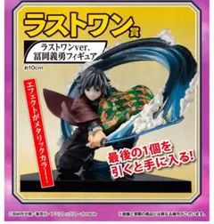 鬼滅の刃 冨岡義勇 フィギュア 一番くじ ラストワン賞 新品未開封品
