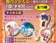 まふまふ そらる 特大クッション 特大缶バ 激レア 非売品 当選品 