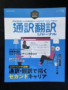 通訳翻訳ジャーナル 2024 WINTER、2023 SPRING