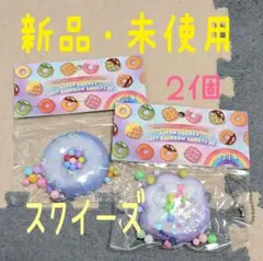 スクイーズドーナツ　２個まとめ売り新品