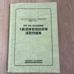 2026年最新】溶接管理技術者特別級・1級の人気アイテム - メルカリ