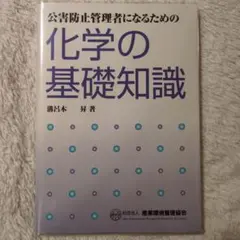 【年末最終価格】公害防止管理者になるための化学の基礎知識