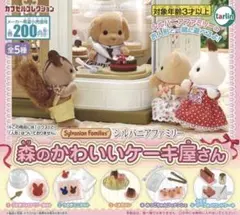 シルバニアファミリー 森のかわいいケーキ屋さん コンプリート