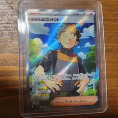 タケシのスカウト SR SV9 バトルパートナーズ 123/100　(幽体離脱)