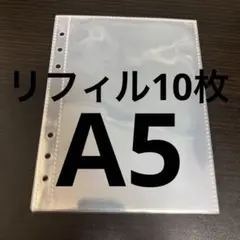 A5シール帳 リフィルのみ 両面ポケット付き 10枚