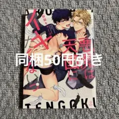 BLコミック 悪魔は天国にイキたくないからっ！