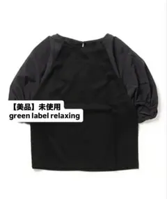 【美品】未使用　グリーンレーベルリラクシング　袖コンシャス　五分袖 トップス　黒